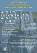 "Από την εντύπωση στην αποτύπωση της στιγμής" / Δημοτική Πινακοθήκη «Ντίνος Κατσαφάνας».