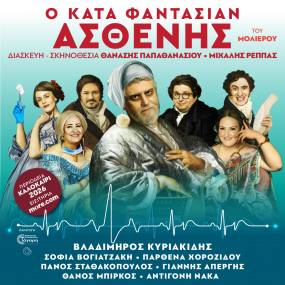 O ΚΑΤΑ ΦΑΝΤΑΣΙΑΝ ΑΣΘΕΝΗΣ - Καλοκαιρινή περιοδεία 2026