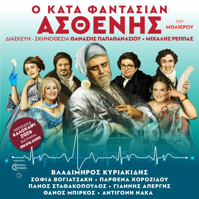 O ΚΑΤΑ ΦΑΝΤΑΣΙΑΝ ΑΣΘΕΝΗΣ - Καλοκαιρινή περιοδεία 2026