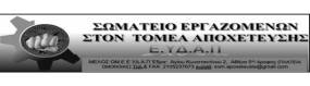 ΣΩΜΑΤΕΙΟ ΕΡΓ ΑΠΟΧΕΤΕΥΣΗΣ ΕΥΔΑΠ: Η απόλυση Γενιδούνια είναι μήνυμα εκφοβισμού – Δεν θα περάσει