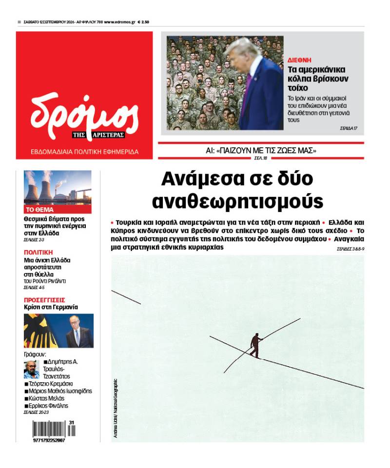 Στον Δρόμο του Σαββάτου 12 Σεπτεμβρίου 2026