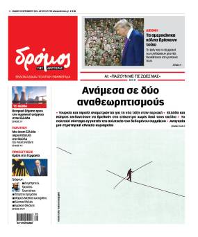 Στον Δρόμο του Σαββάτου 12 Σεπτεμβρίου 2026