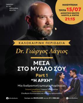Τελευταίος σταθμός περιοδείας - «Μέσα στο μυαλό σου – Η Αρχή» στην Ηλιούπολη, 15 Ιουλίου