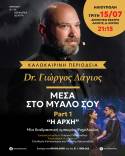 Τελευταίος σταθμός περιοδείας - «Μέσα στο μυαλό σου – Η Αρχή» στην Ηλιούπολη, 15 Ιουλίου