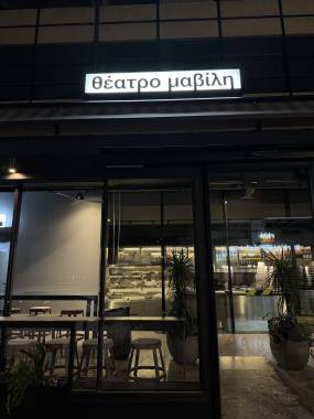 Θέατρο Μαβίλη - Ένα νέο θέατρο στην καρδιά της Αθήνας