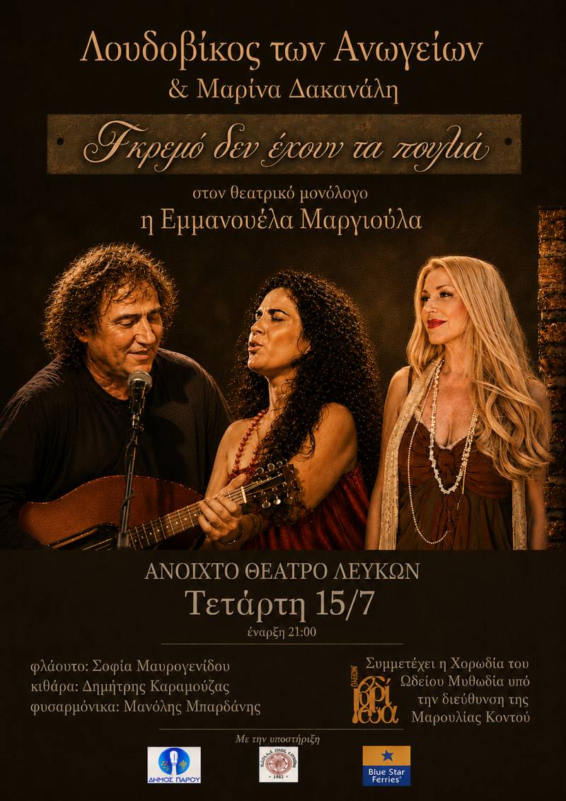 Λουδοβίκος των Ανωγείων «Γκρεμό δεν έχουν τα πουλιά», καλοκαιρινή περιοδεία. Πάρος 15, Σαντορίνη 16 Ιουλίου