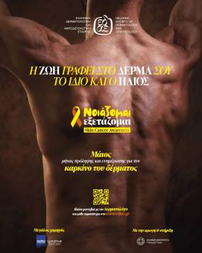 «ΝΟΙΑΖΟΜΑΙ. ΕΞΕΤΑΖΟΜΑΙ.» Και ο Μάιος γίνεται μήνας δράσης ενάντια στον Καρκίνο του Δέρματος