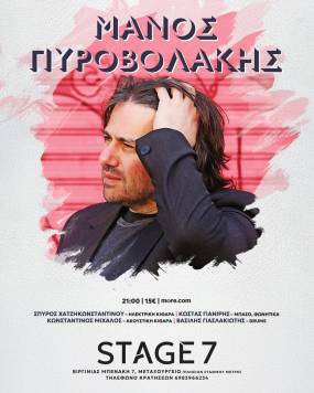 Ο Μάνος Πυροβολάκης συνεχίζει στο Stage 7!