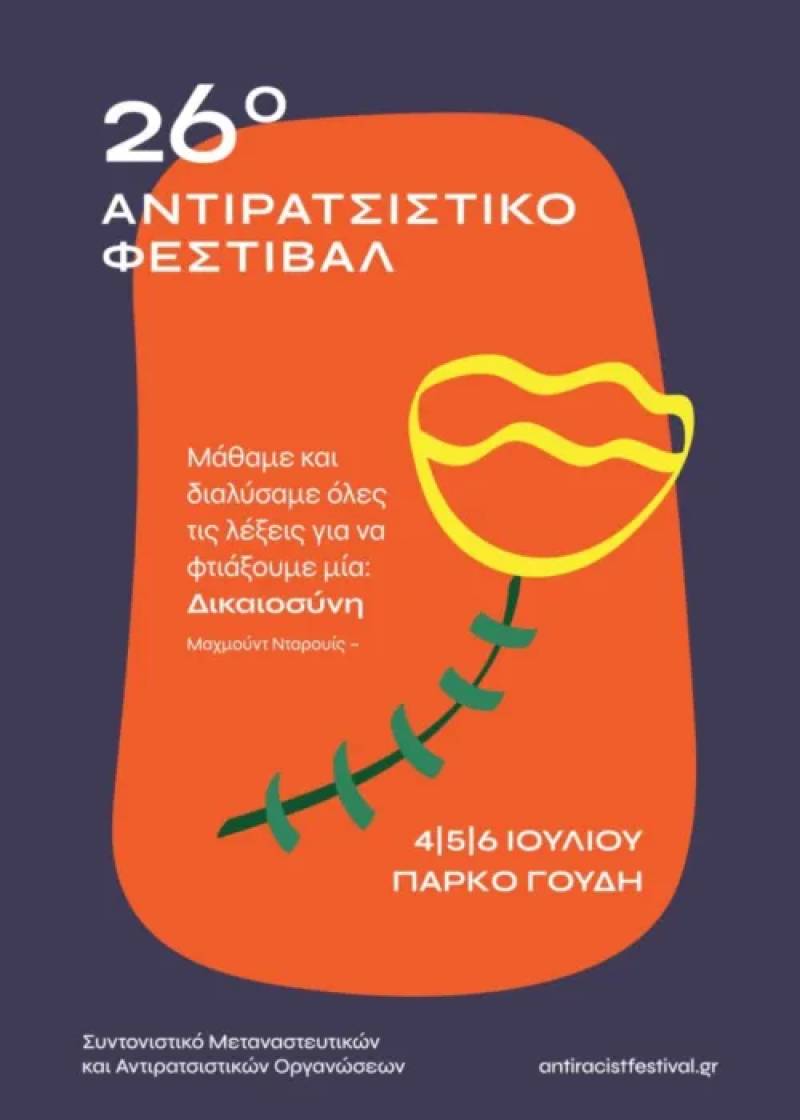Αντιρατσιστικό Φεστιβάλ Αθήνας: Για 26η χρονιά η αλληλεγγύη φωτίζει την πόλη