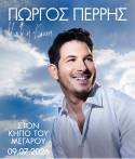 ΓΙΩΡΓΟΣ ΠΕΡΡΗΣ - ΜΑΖΙ Ή ΚΑΝΕΙΣ - ΚΗΠΟΣ ΜΕΓΑΡΟΥ - 9 ΙΟΥΛΙΟΥ 2026