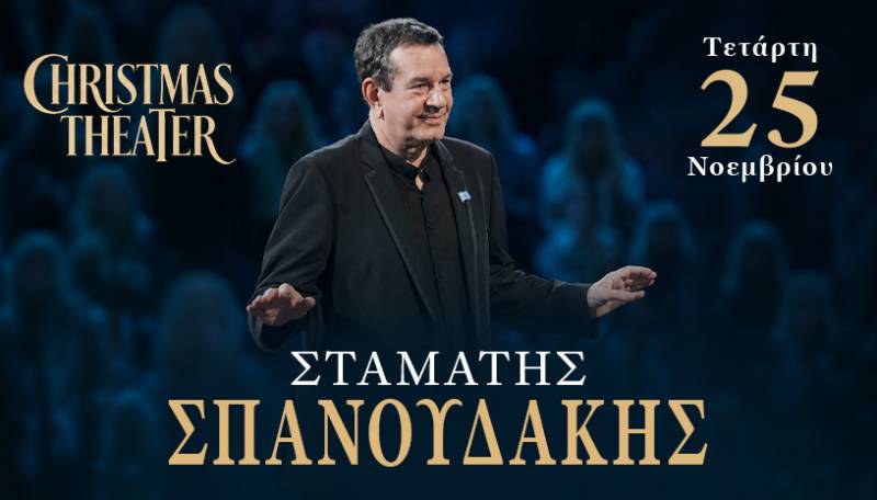 ΣΤΑΜΑΤΗΣ ΣΠΑΝΟΥΔΑΚΗΣ / Τετάρτη 25 Νοεμβρίου 2026 / Christmas Theater