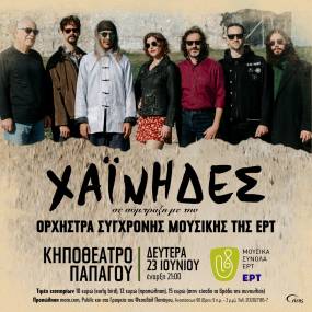 Ένα υπερακρόαμα στο Κηποθέατρο του Παπάγου || Οι Χαΐνηδες συμπράττουν με την Ορχήστρα Σύγχρονης Μουσικής της ΕΡΤ || 23 ΙΟΥΝΙΟΥ || Κηποθέατρο Παπάγου