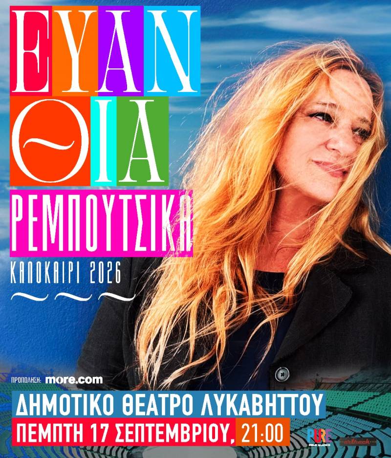 Η ΕΥΑΝΘΙΑ ΡΕΜΠΟΥΤΣΙΚΑ 17 ΣΕΠΤΕΜΒΡΙΟΥ ΣΤΟΝ ΛΥΚΑΒΗΤΤΟ ΓΙΑ ΜΙΑ ΜΟΝΑΔΙΚΗ ΣΥΝΑΥΛΙΑ