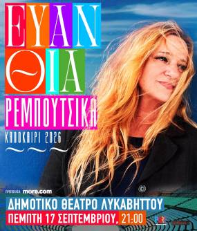 Η ΕΥΑΝΘΙΑ ΡΕΜΠΟΥΤΣΙΚΑ 17 ΣΕΠΤΕΜΒΡΙΟΥ ΣΤΟΝ ΛΥΚΑΒΗΤΤΟ ΓΙΑ ΜΙΑ ΜΟΝΑΔΙΚΗ ΣΥΝΑΥΛΙΑ