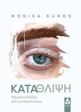 νέο βιβλίο "Κατάθλιψη. Βήματα ελπίδας από μια θεραπεύτρια" της Monika Kuros | Εκδόσεις Αγγελάκη