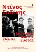 ΝΤΙΝΟΣ ΣΑΔΙΚΗΣ | JAN VAN &amp; ΦΩΤΗΣ ΣΙΩΤΑΣ | 24.10.26, An Club
