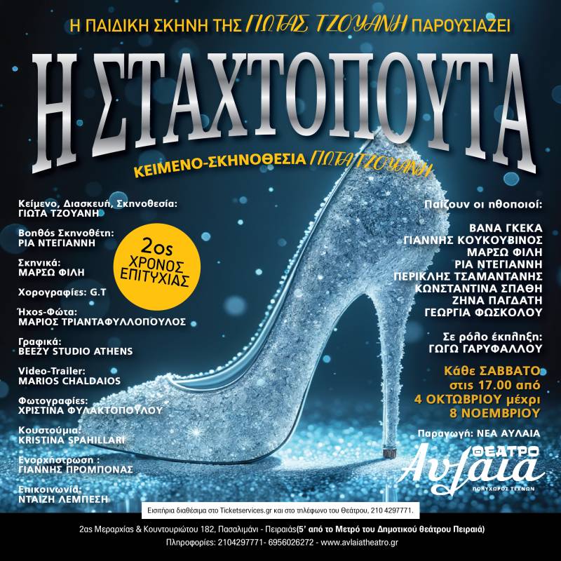 ΣΤΑΧΤΟΠΟΥΤΑ από την παιδική σκηνή της Γιώτας Τζουάνη στο Θέατρο Αυλαία