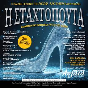 ΣΤΑΧΤΟΠΟΥΤΑ από την παιδική σκηνή της Γιώτας Τζουάνη στο Θέατρο Αυλαία