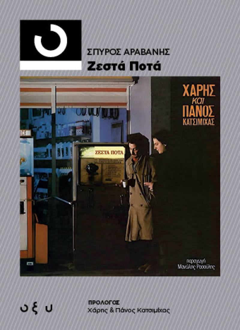 &quot;Ζεστά Ποτά&quot;. Eνα βιβλίο για το θρυλικό άλμπουμ από τον Σπύρο Αραβανή