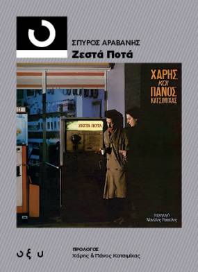 "Ζεστά Ποτά". Eνα βιβλίο για το θρυλικό άλμπουμ από τον Σπύρο Αραβανή