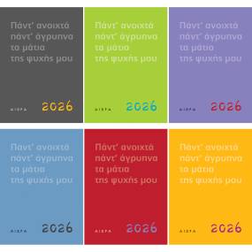 ΤΟ ΗΜΕΡΟΛΟΓΙΟ ΤΗΣ ΑΙΩΡΑΣ 2026