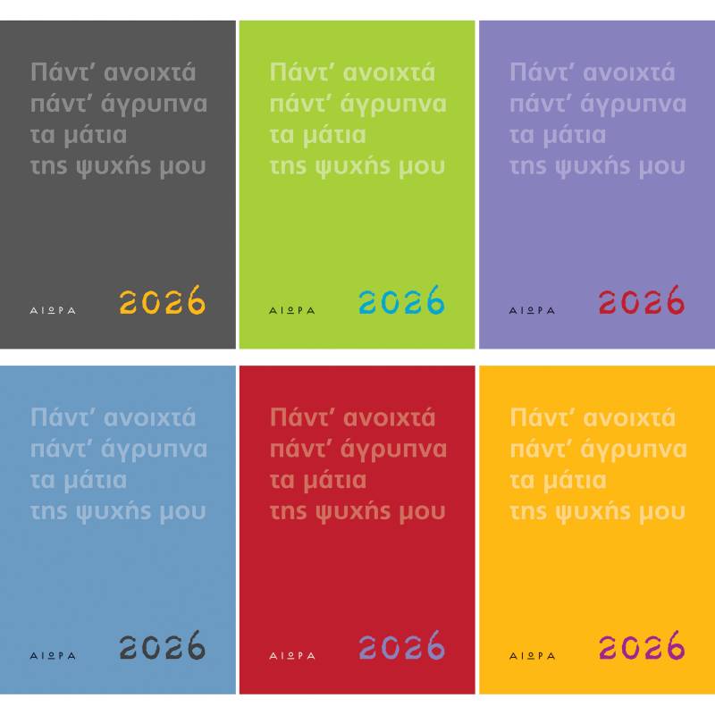 ΤΟ ΗΜΕΡΟΛΟΓΙΟ ΤΗΣ ΑΙΩΡΑΣ 2026