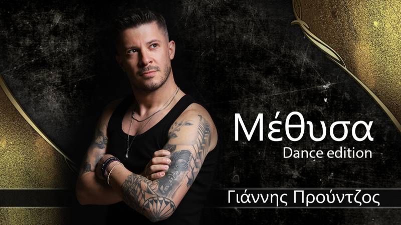 Γιάννης Προύντζος - Μέθυσα (Dance Version)