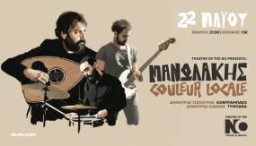 ΓΙΩΡΓΗΣ ΜΑΝΩΛΑΚΗΣ - COULEUR LOCALE TRIO II ΠΑΡΑΣΚΕΥΗ 22/5 στο ΤΗΕΑΤRE OF THE NO