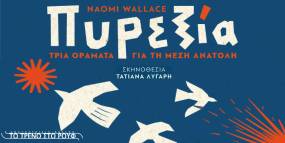 Η επίκαιρη παράσταση «Πυρεξία - Τρία οράματα για τη Μέση Ανατολή» της Naomi Wallace σε σκηνοθεσία Τατιάνας Λύγαρη, στην Αμαξοστοιχία-Θέατρο το Τρένο στο Ρουφ.