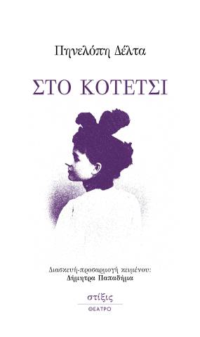 «ΣΤΟ ΚΟΤΕΤΣΙ» της Πηνελόπη Δέλτα σε διασκευή-προσαρμογή κειμένου Δήμητρας Παπαδήμα || ΕΚΔΟΣΕΙΣ ΣΤΙΞΙΣ