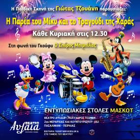 Μετά την μεγάλη επιτυχία της παράστασης " Ο ΜΙΚΥ και η παρέα του σώζουν τα Χριστούγεννα ", η παιδική σκηνή της Γιώτας Τζουάνη παρουσιάζει την παράσταση " Η παρέα του ΜΙΚΥ και το τραγούδι της χαράς " στο Θέατρο Αυλαία
