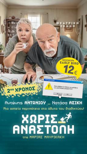 &quot;Χωρίς Αναστολή &quot; 2ος χρόνος στη θεατρική σκηνή Αντώνη Αντωνίου