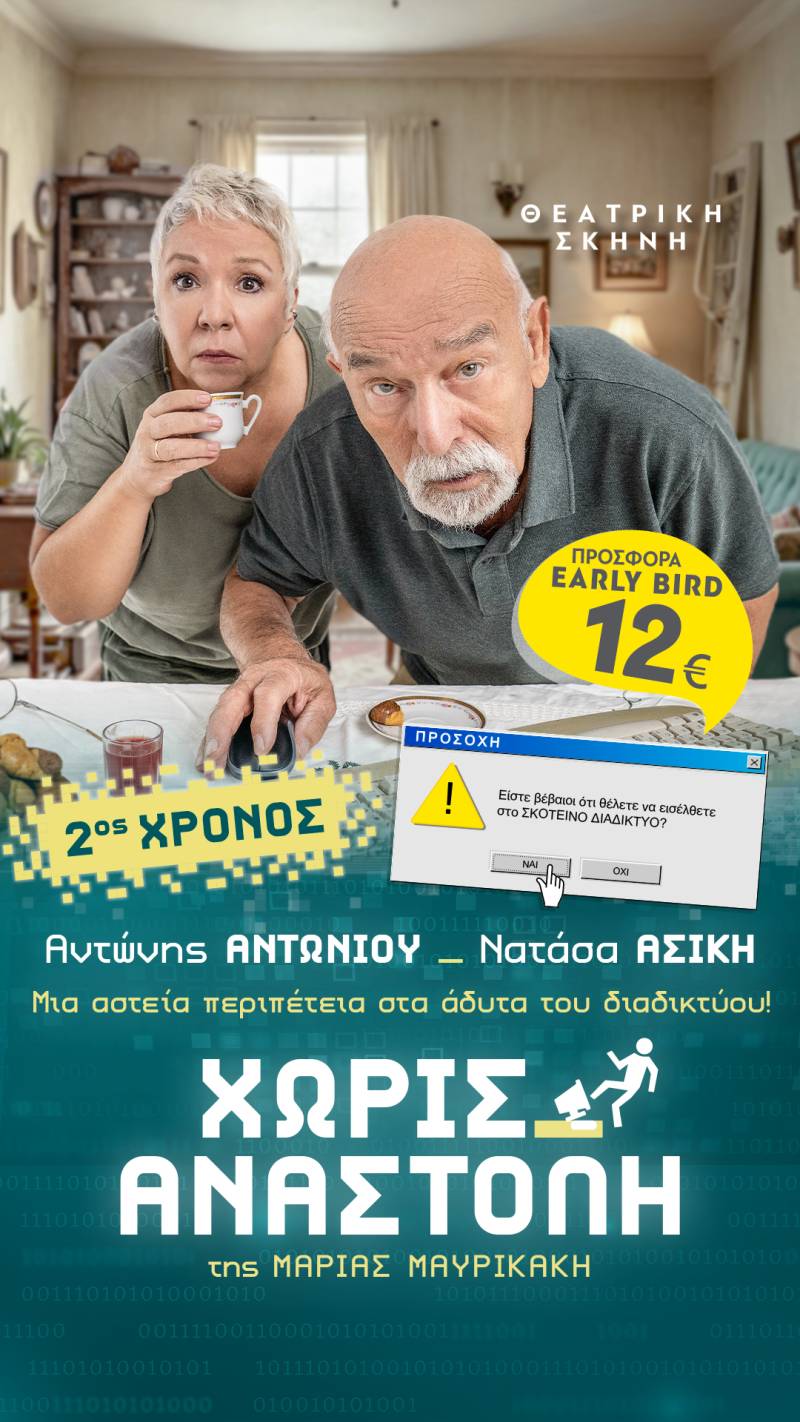 &quot;Χωρίς Αναστολή &quot; 2ος χρόνος στη θεατρική σκηνή Αντώνη Αντωνίου