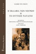 Νέα Κυκλοφορία : &quot;Η Σκλαβιά των νέγρων&quot; της πρώτης Γαλλίδας φεμινίστριας Ολέμπ ντε Γκουζ Εκδόσεις Ηριδανός