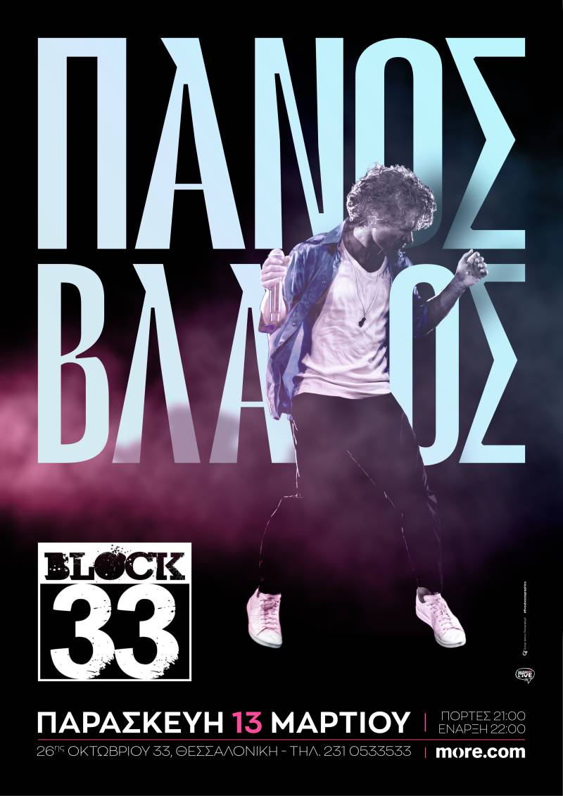 Ο ΠΑΝΟΣ ΒΛΑΧΟΣ ΣΤΟ BLOCK 33 ΣΤΗ ΘΕΣΣΑΛΟΝΙΚΗ / ΠΑΡΑΣΚΕΥΗ 13 ΜΑΡΤΙΟΥ