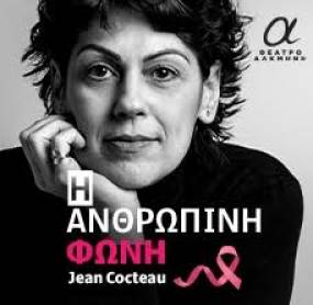 ΠΑΡΆΤΑΣΗ ΠΑΡΑΣΤΆΣΕΩΝ ΓΙΑ ΤΗΝ "Ανθρώπινη Φωνή " στο θέατρο ΑΛΚΜΗΝΗ μέχρι 3 Ιουνίου