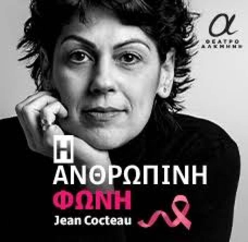 ΠΑΡΆΤΑΣΗ ΠΑΡΑΣΤΆΣΕΩΝ ΓΙΑ ΤΗΝ "Ανθρώπινη Φωνή " στο θέατρο ΑΛΚΜΗΝΗ μέχρι 3 Ιουνίου