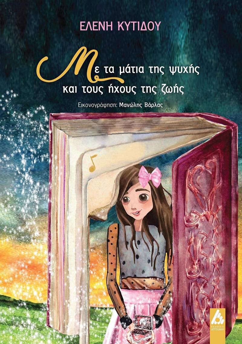 «Με τα μάτια της ψυχής και τους ήχους της ζωής» νέο παραμύθι της Ελένης Κυτίδου σε εικονογράφηση Μανώλη Βάρλα || ΕΚΔΟΣΕΙΣ ΑΓΓΕΛΑΚΗ