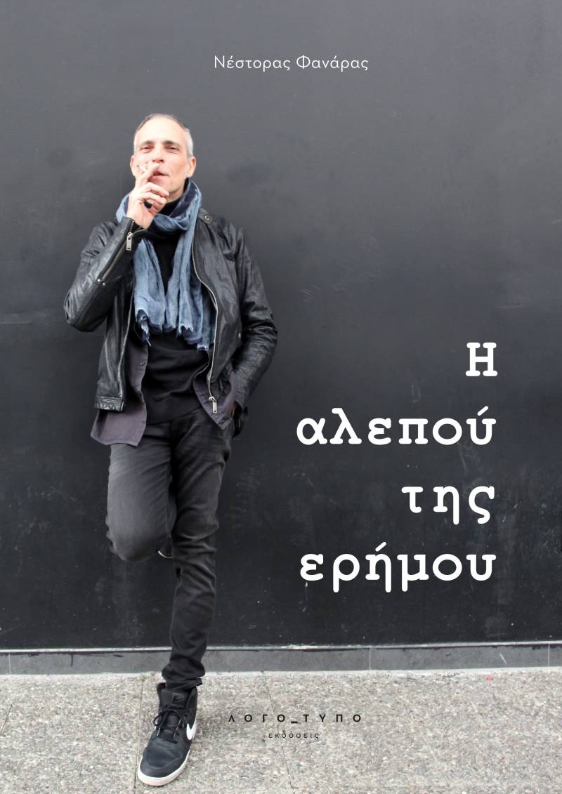 Μία όχι βιβλιοπαρουσίαση: Ο Νέστορας Φανάρας μάς ξεναγεί από τον Κανόνα Ερωτικό στην Αλεπού της Ερήμου
