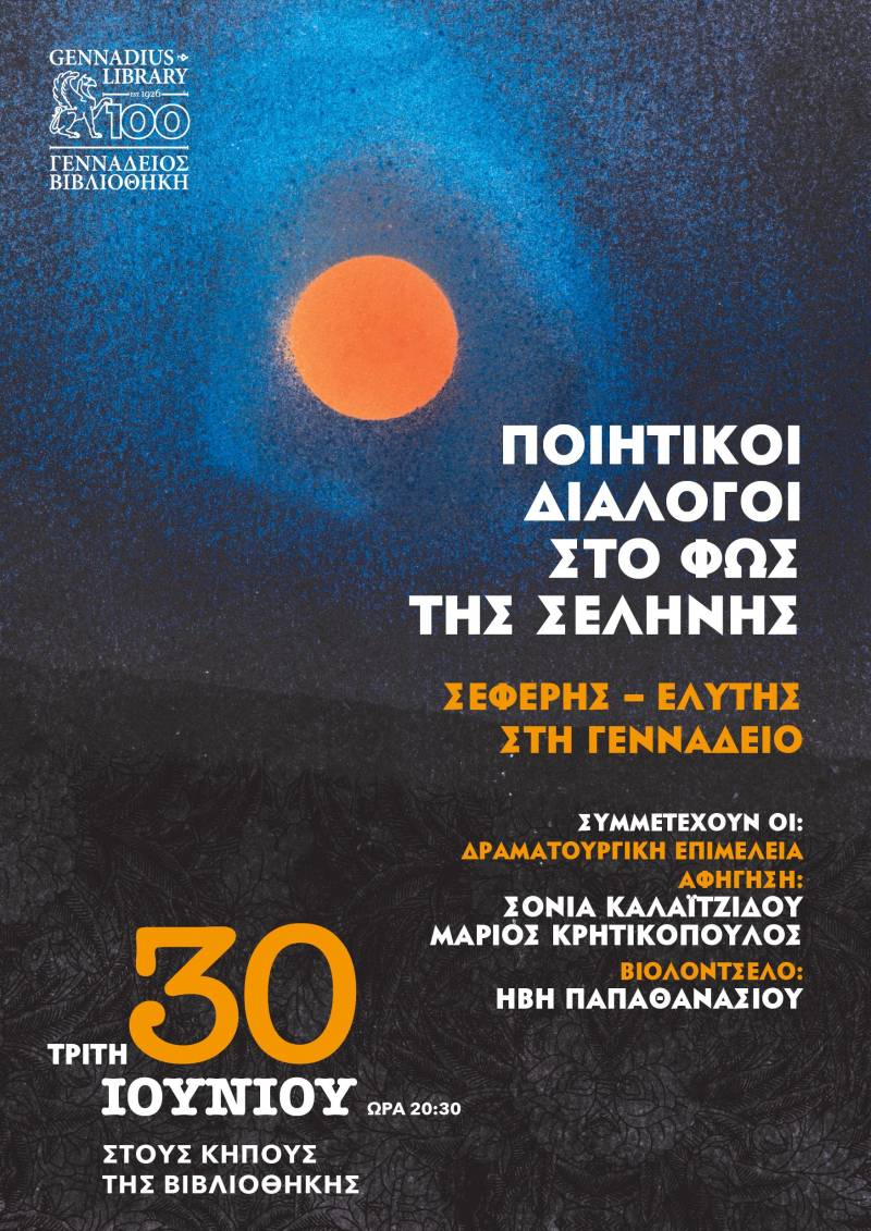 Ποιητικοί Διάλογοι στο Φως της Σελήνης: Σεφέρης - Ελύτης στη Γεννάδειο