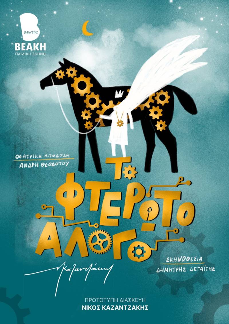 «Το φτερωτό άλογο» του Ν. Καζαντζάκη στην παιδική σκηνή του θεάτρου Βεάκη | Θεατρ. Απόδοση: Άνδρη Θεοδότου - Σκηνοθεσία: Δημήτρης Δεγαΐτης
