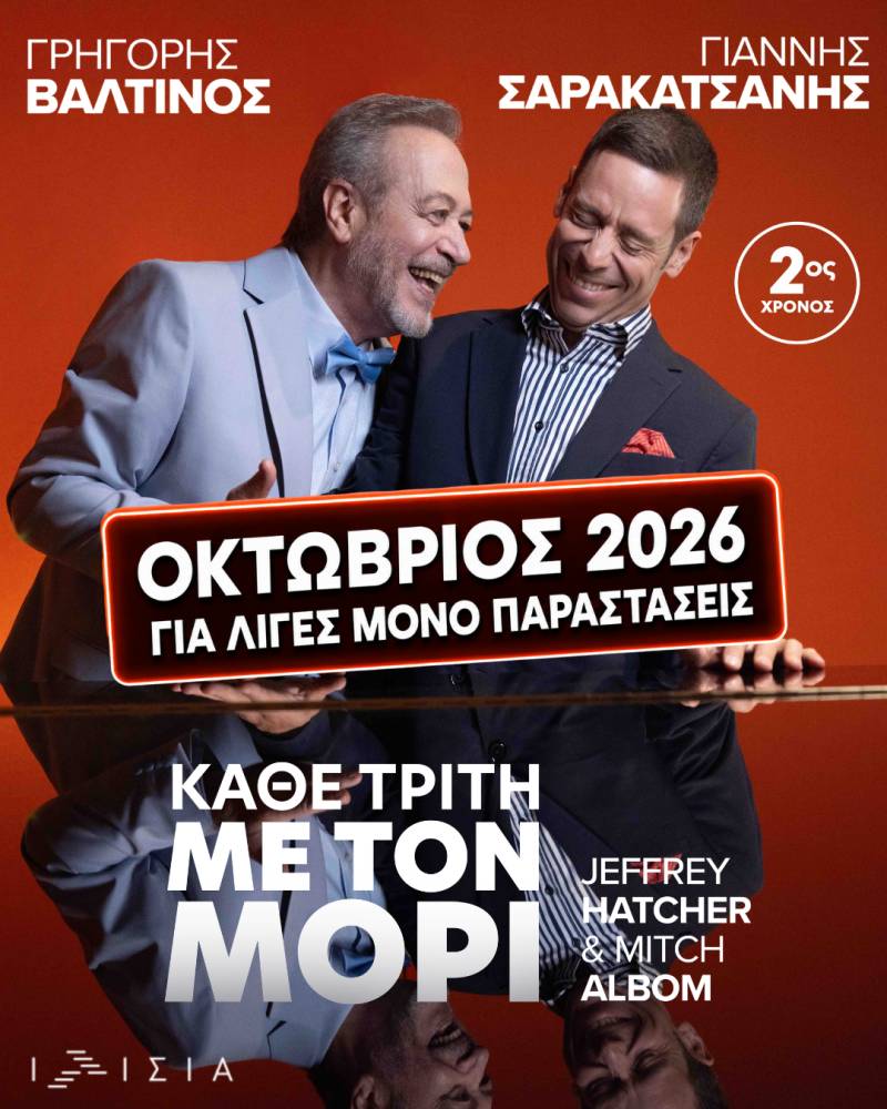 ΚΑΘΕ ΤΡΙΤΗ ΜΕ ΤΟΝ ΜΟΡΙ - Θέατρο ΙΛΙΣΙΑ - Οκτώβριος 2026