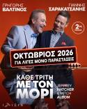 ΚΑΘΕ ΤΡΙΤΗ ΜΕ ΤΟΝ ΜΟΡΙ - Θέατρο ΙΛΙΣΙΑ - Οκτώβριος 2026