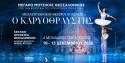 "Καρυοθραύστης" στο Μέγαρο Μουσικής Θεσσαλονίκης με αστέρες του παγκόσμιου μπαλέτου! Η προπώληση άνοιξε.
