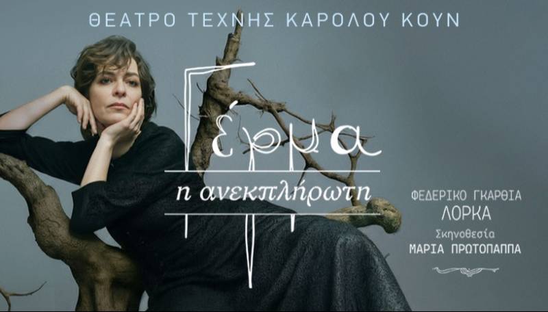 ΓΕΡΜΑ του Φ. Γκ. Λόρκα | Σκην. Μαρία Πρωτόπαππα | Στο Θεάτρο Τέχνης Καρόλου Κουν-Υπόγειο