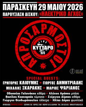 ΑΠΡΟΣΑΡΜΟΣΤΟΙ Live στο Κύτταρο! Παρουσίαση δίσκου: «ΗΛΕΚΤΡΙΚΟ ΑΓΧΟΣ» 29.5.2026