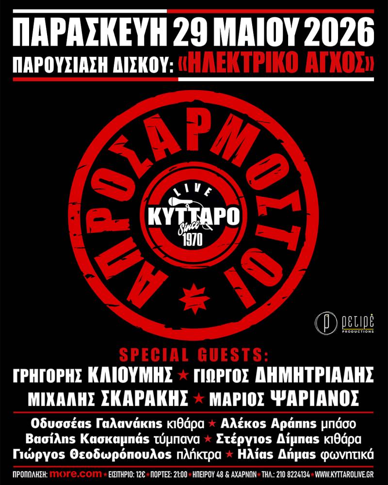ΑΠΡΟΣΑΡΜΟΣΤΟΙ Live στο Κύτταρο! Παρουσίαση δίσκου: «ΗΛΕΚΤΡΙΚΟ ΑΓΧΟΣ» 29.5.2026