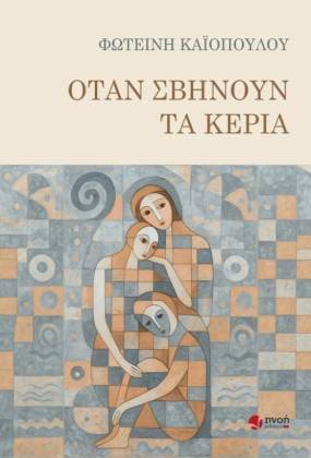 Κυκλοφορεί από τις εκδόσεις Πνοή το νέο βιβλίο της Φωτεινής Καϊοπούλου "Όταν σβήνουν τα κεριά"