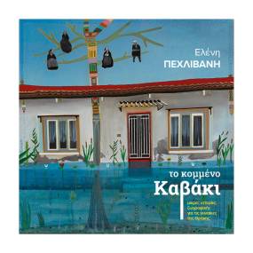 ΕΙΚΑΣΤΙΚΗ ΕΚΘΕΣΗ: «Το κομμένο καβάκι: μικρές ιστορίες για τις γυναίκες της Θράκης» από την ζωγράφο Ελένη Πεχλιβάνη | Μέγαρο Μουσικής Κομοτηνής