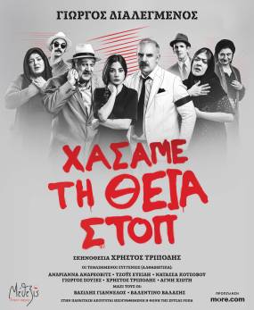 «Χάσαμε τη Θεία Στοπ» - Καλοκαιρινή περιοδεία σε όλη Ελλάδα